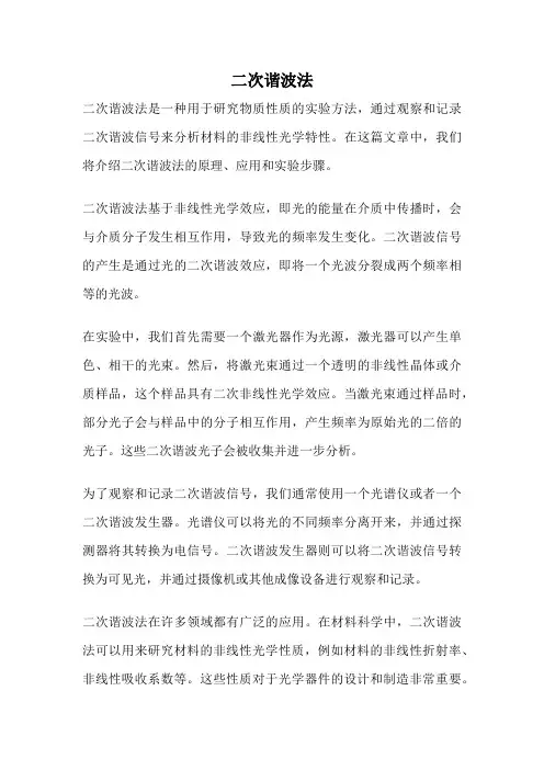 二次谐波法