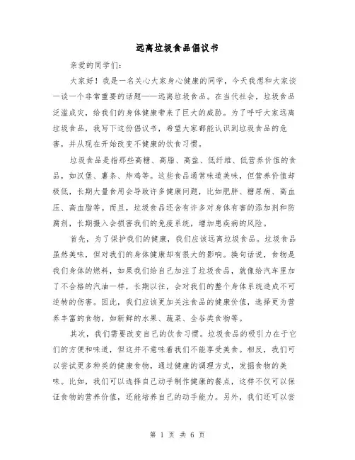 远离垃圾食品倡议书(三篇)