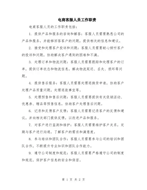 电商客服人员工作职责