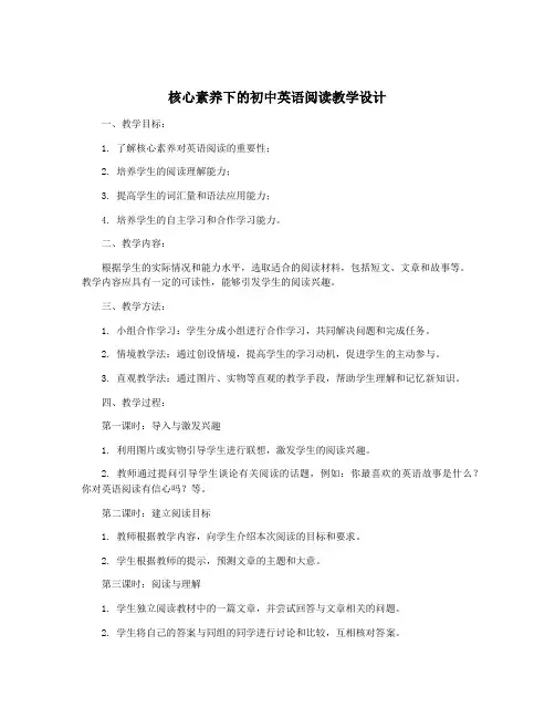 核心素养下的初中英语阅读教学设计
