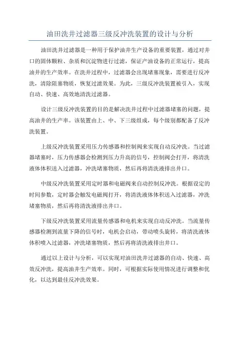 油田洗井过滤器三级反冲洗装置的设计与分析