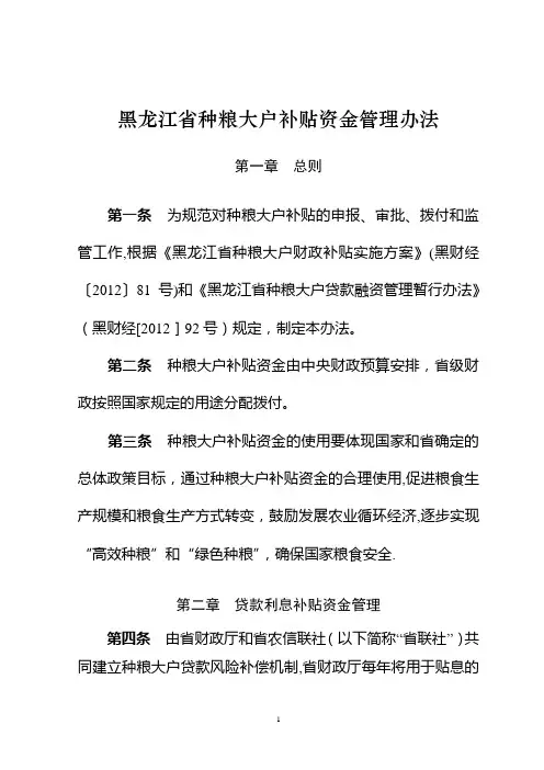 黑龙江种粮大户补贴资金管理办法