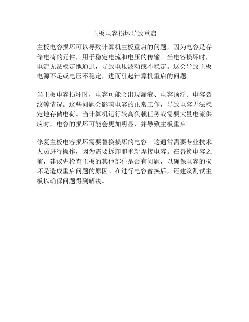 主板电容损坏导致重启