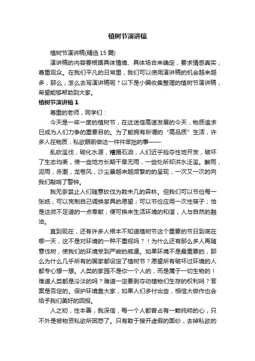 植树节演讲稿（精选15篇）