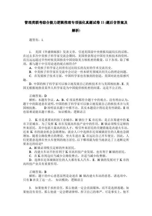 管理类联考综合能力逻辑推理专项强化真题试卷11(题后含答案及解析)
