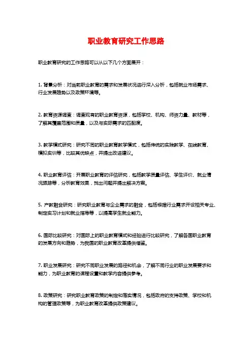 职业教育研究工作思路 (2)