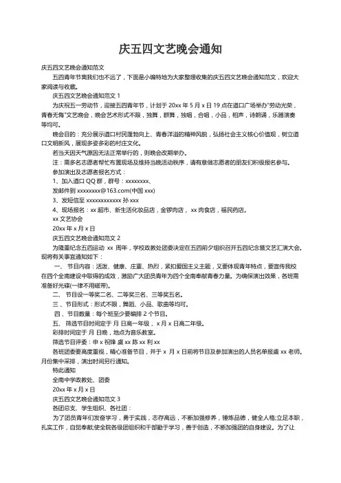 庆五四文艺晚会通知范文