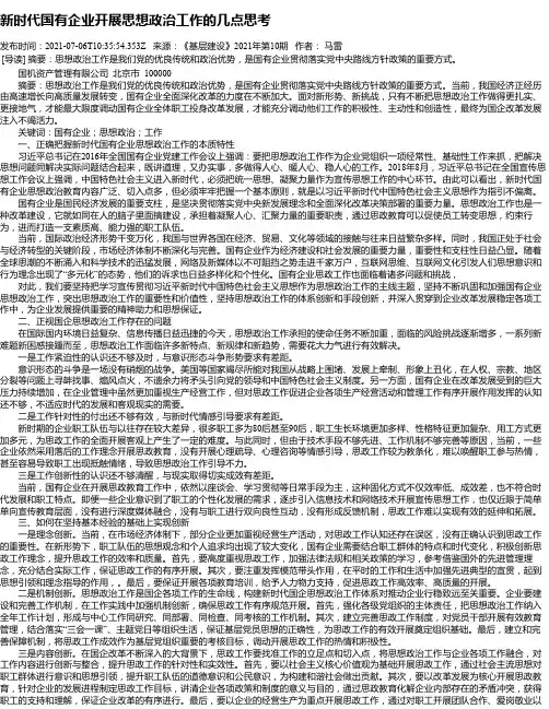 新时代国有企业开展思想政治工作的几点思考