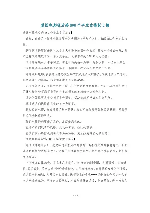 爱国电影观后感600个字左右模板5篇