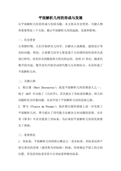 平面解析几何的形成与发展
