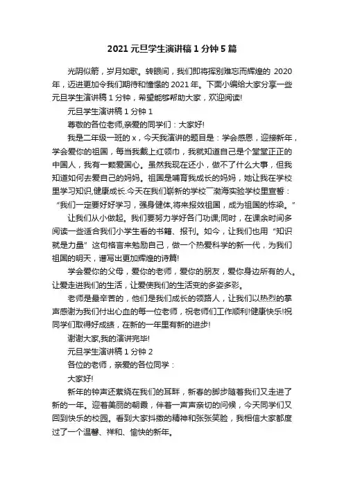 2021元旦学生演讲稿1分钟5篇