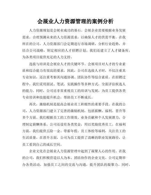 会展业人力资源管理的案例分析