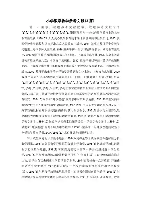 最新-小学数学教学参考文献(3篇) 精品