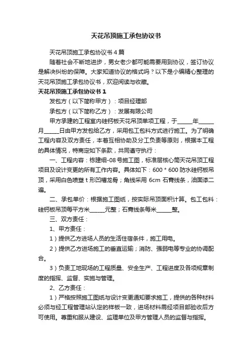 天花吊顶施工承包协议书4篇