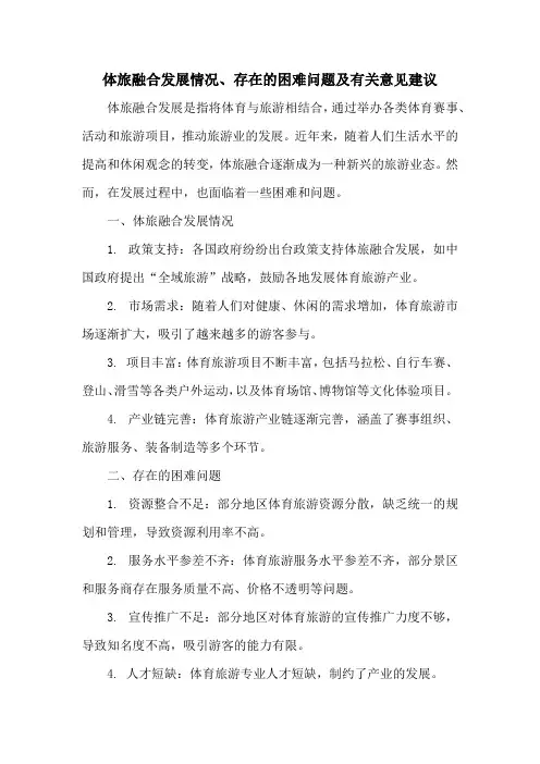 体旅融合发展情况、存在的困难问题及有关意见建议