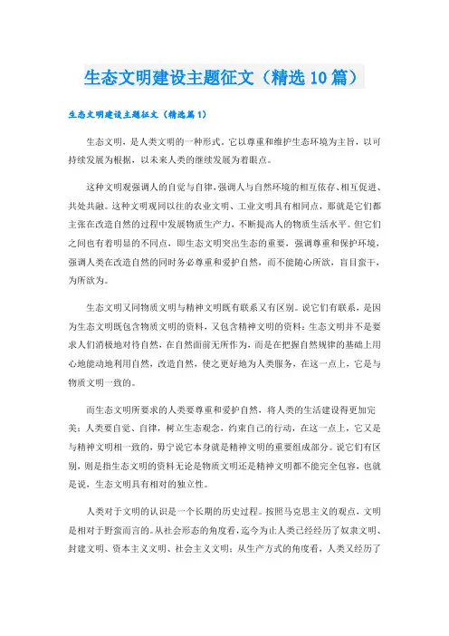生态文明建设主题征文(精选10篇)