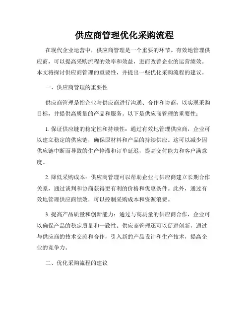 供应商管理优化采购流程