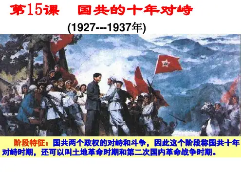 国共的十年对峙(人教版)