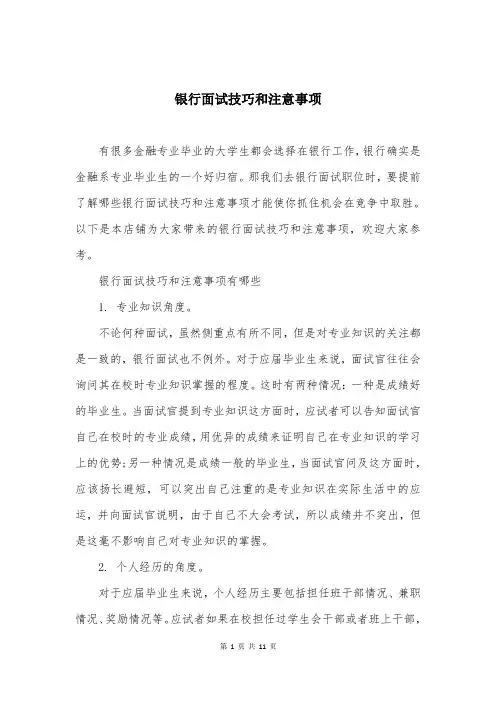 银行面试技巧和注意事项