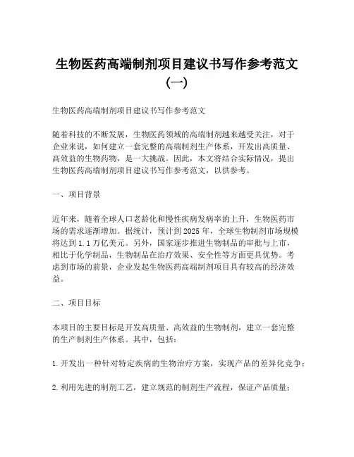 生物医药高端制剂项目建议书写作参考范文 (一)