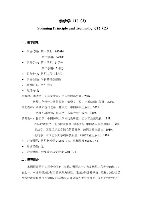 纺纱学  教学大纲