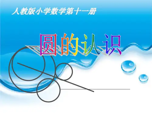 圆的认识说课课件