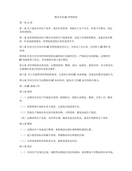 模具车间6s管理制度