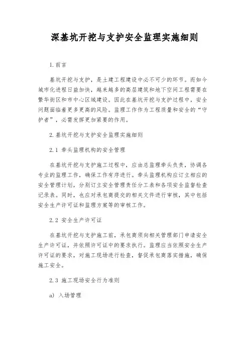 深基坑开挖与支护安全监理实施细则