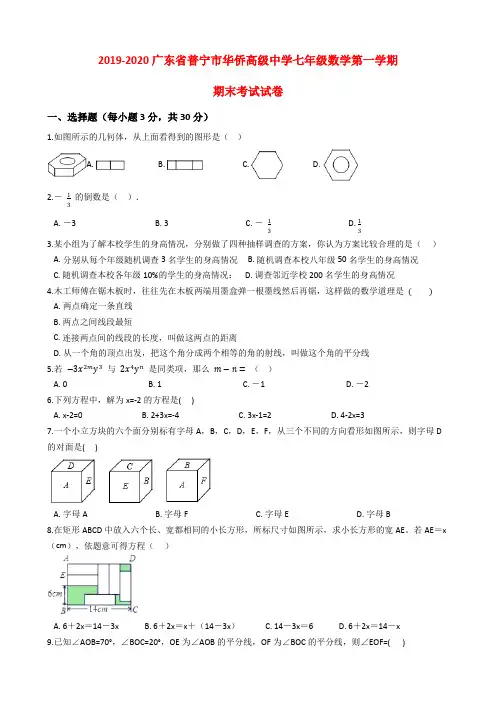 北师大版2019-2020广东省普宁市华侨高级中学七年级数学第一学期期末考试试卷解析版