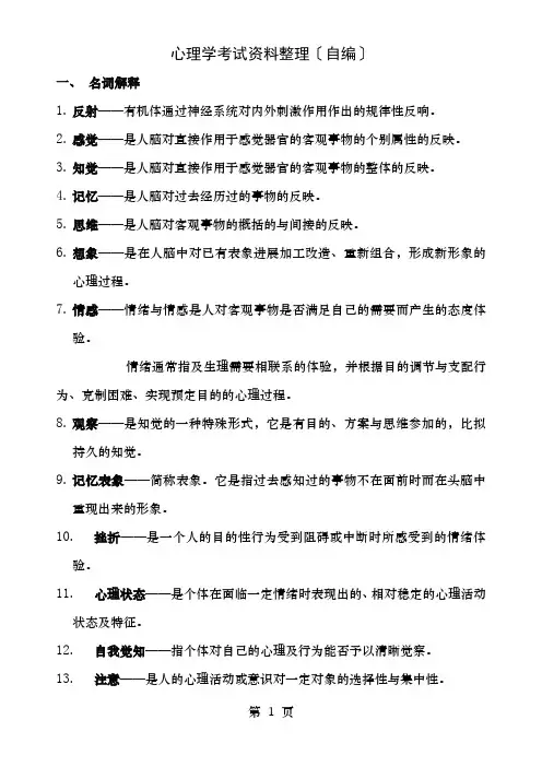 心理学考试资料整理