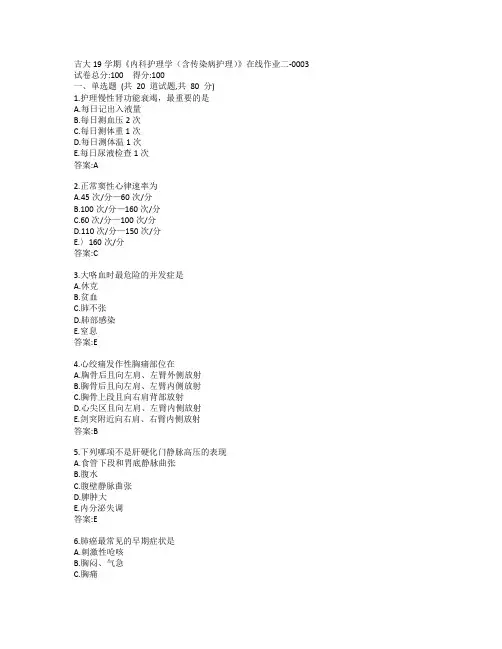 吉大19秋学期《内科护理学(含传染病护理)》在线作业二-0003参考答案