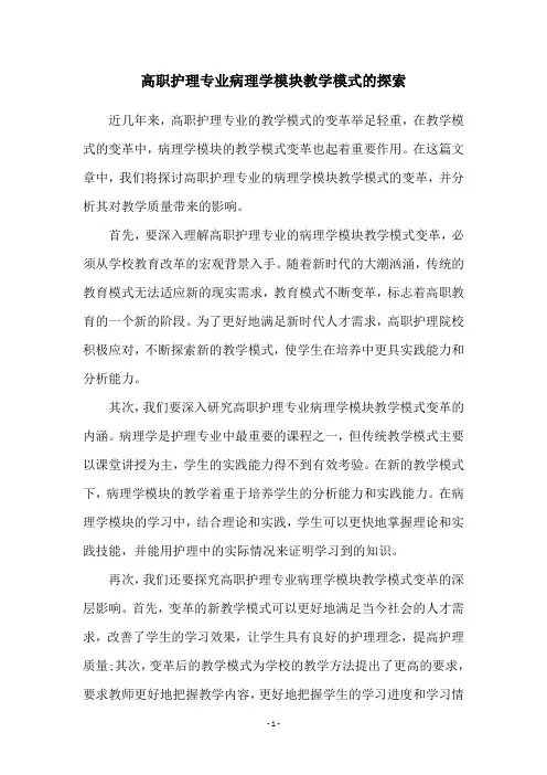 高职护理专业病理学模块教学模式的探索