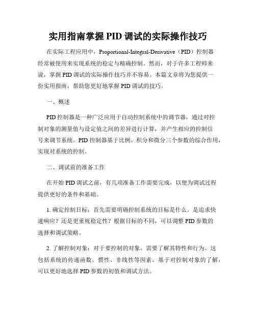 实用指南掌握PID调试的实际操作技巧