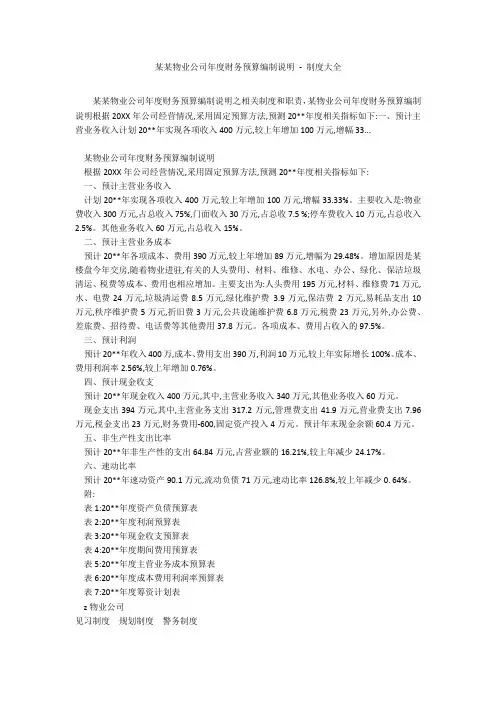 某某物业公司年度财务预算编制说明 - 制度大全