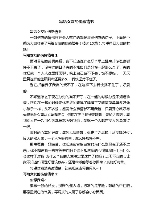 写给女友的伤感情书（精选10篇）