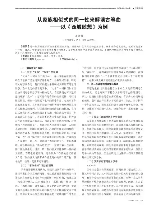 从家族相似式的同一性来解读古筝曲——以《西域随想》为例