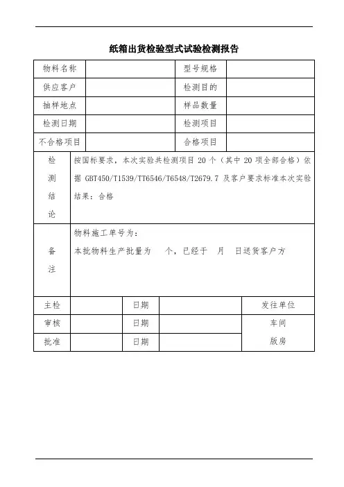 纸箱型式试验检测报告