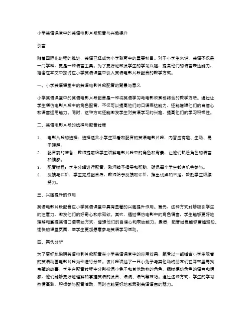小学英语课堂中的英语电影片段配音与兴趣提升