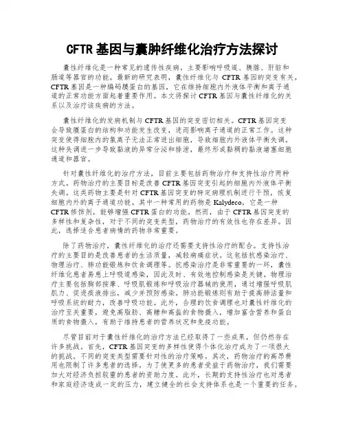 CFTR基因与囊肿纤维化治疗方法探讨