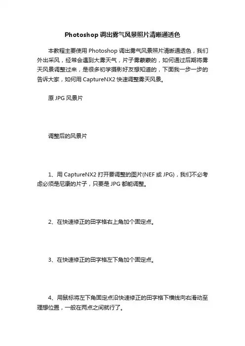 Photoshop调出雾气风景照片清晰通透色