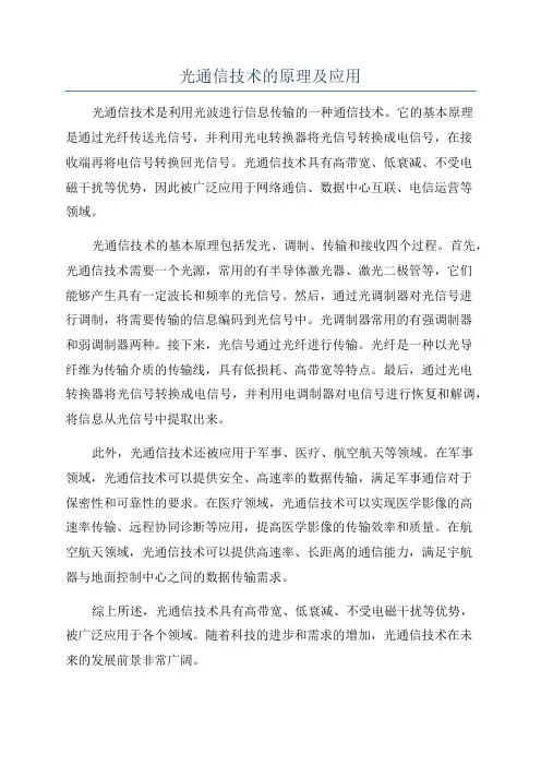 光通信技术的原理及应用