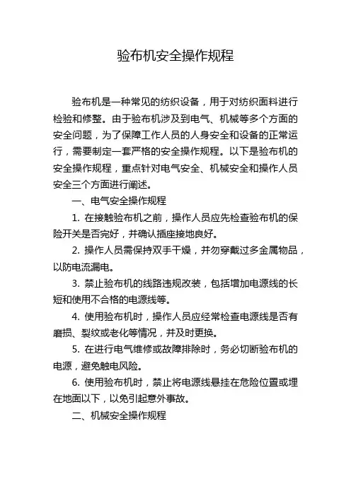 验布机安全操作规程