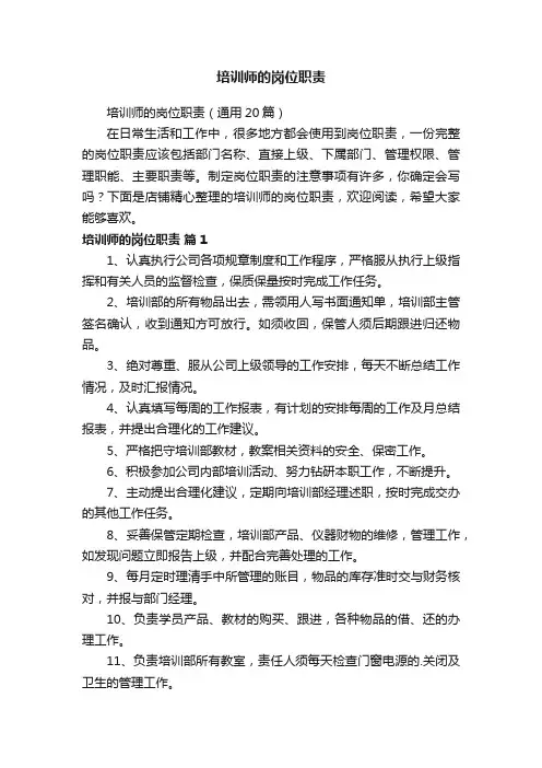 培训师的岗位职责