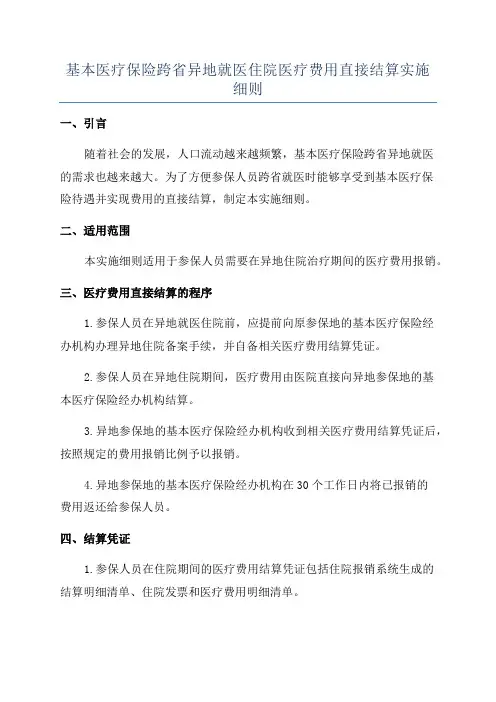 基本医疗保险跨省异地就医住院医疗费用直接结算实施细则