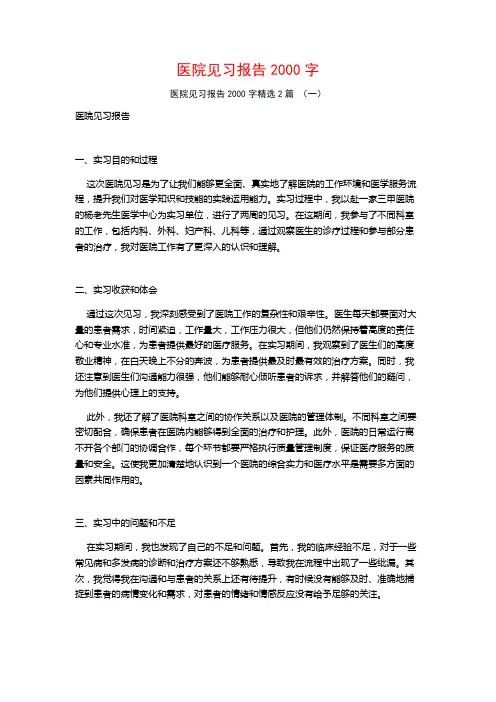 医院见习报告2000字2篇