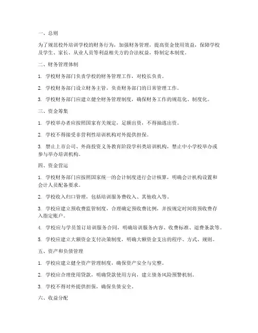 校外培训学校财务管理制度