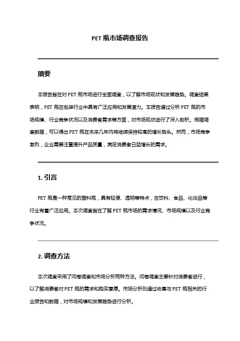 2024年PET瓶市场调查报告