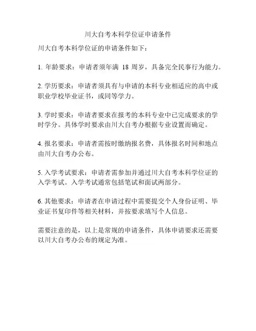 川大自考本科学位证申请条件