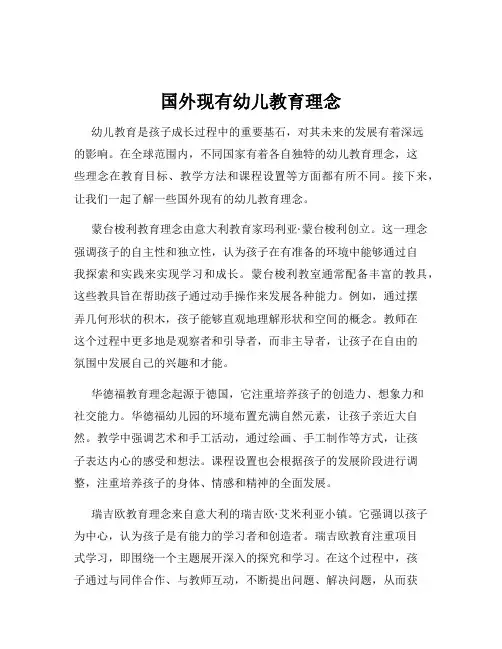 国外现有幼儿教育理念