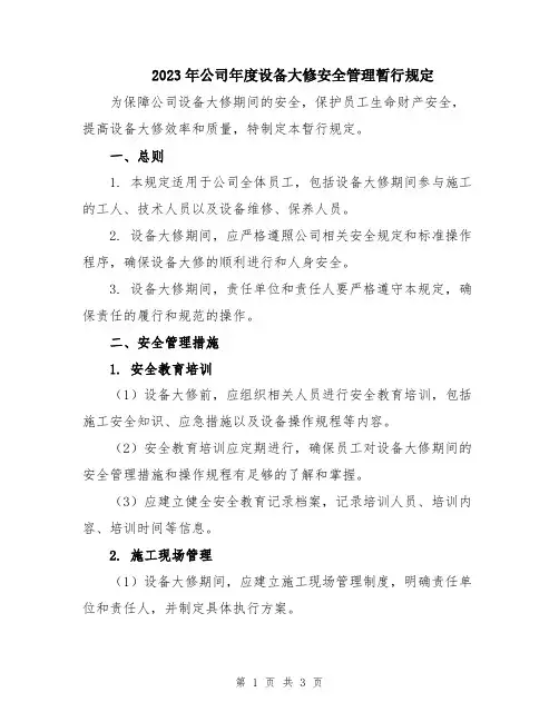 2023年公司年度设备大修安全管理暂行规定
